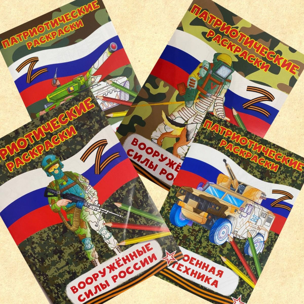 Патриотические раскраски Комплект из 4-х: Вооруженные силы России Воин ...