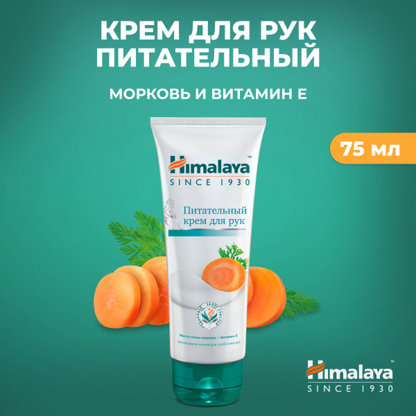 Himalaya Крем для рук увлажняющий, питательный и смягчающий от сухости ...