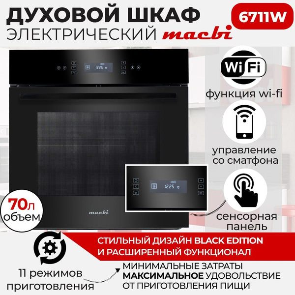 Духовой шкаф электрический встраиваемый 11реж+ Wi-Fi управление, MACBI ...