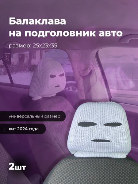 Чехол на подголовник - купить по выгодной цене в интернет-магазине OZON ...