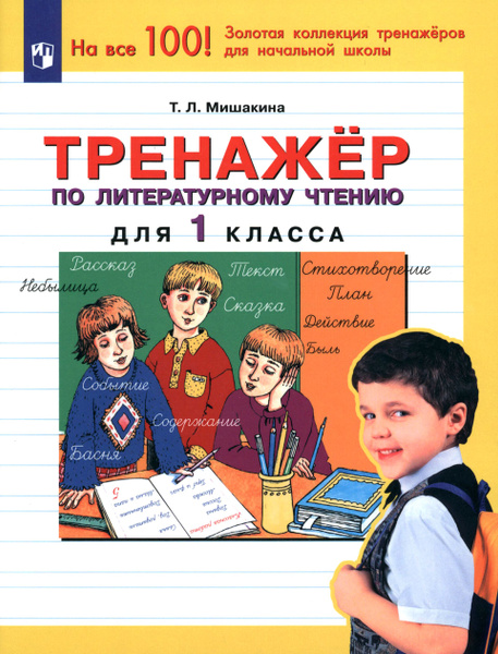 Характеристики Тренажер по литературному чтению. 1 класс. ФГОС ...
