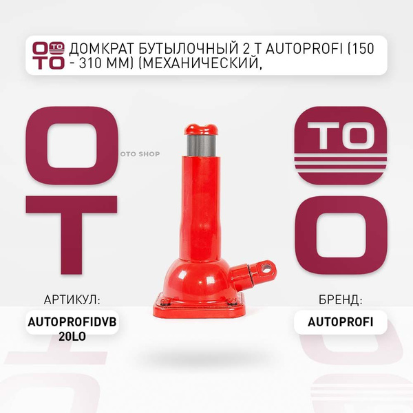Домкрат бутылочный 2 т AUTOPROFI (150 - 310 мм) (механический ...