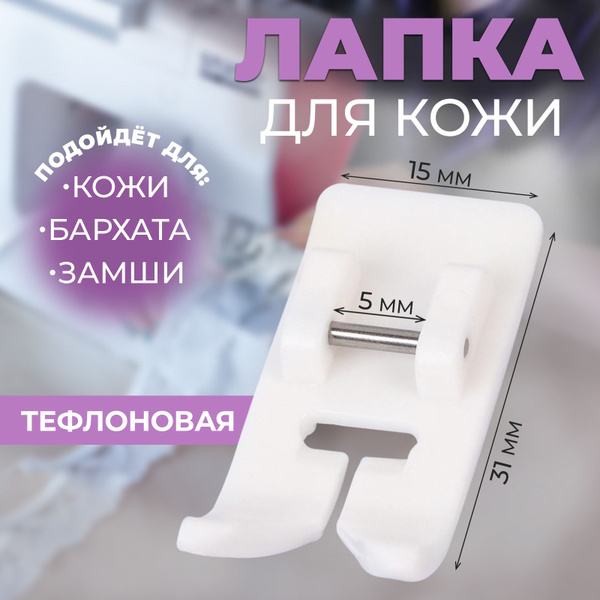 Лапка для швейных машин, для кожи, 5 мм - купить с доставкой по ...