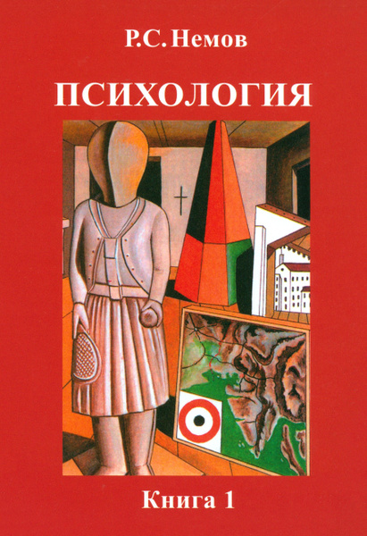 Психология. В 3-х книгах. Книга 1. Общие основы психологии. Учебник для ...