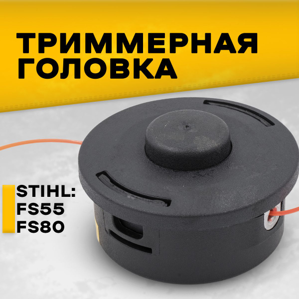 Катушка для триммера, триммерная головка насадка шпуля для Штиль Stihl ...