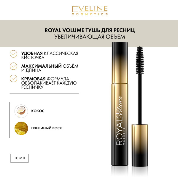 EVELINE Тушь для ресниц ROYAL VOLUME увеличивающая объем, черный, 10 мл ...