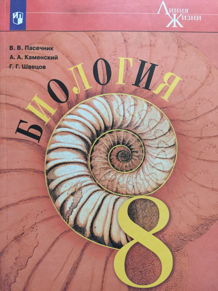 Биология. 8 класс. Линия жизни. Пасечник | Пасечник В. В. - купить с ...