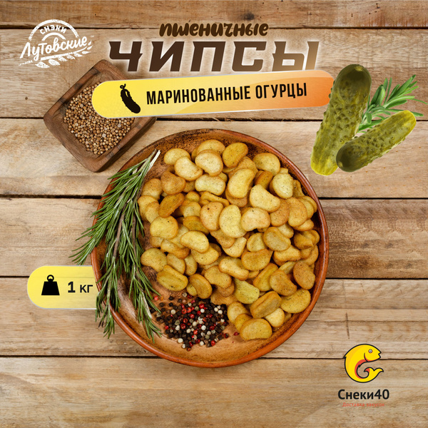 Чипсы хлебные Лутовские сухарики "Маринованные огурцы" 1кг - купить с ...