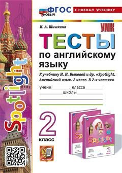 2 кл. Английский язык. Тесты (к уч. Быковой). Spotlight. НОВЫЙ (к нов ...