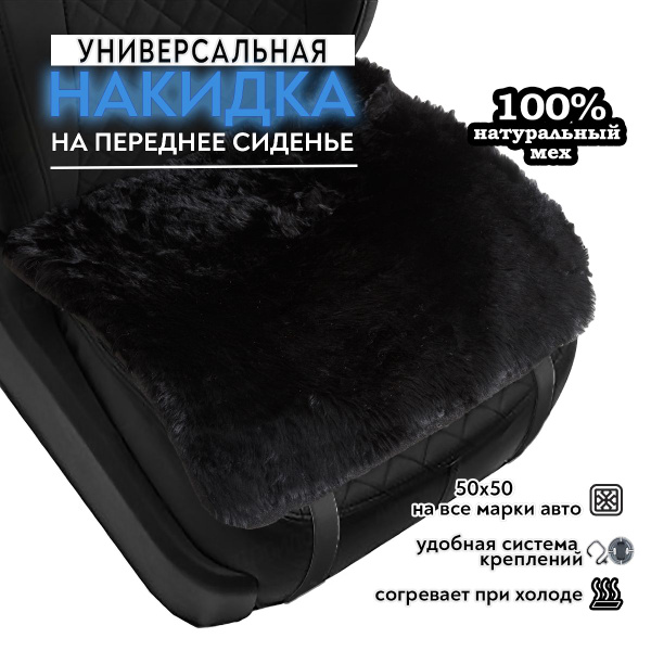 Характеристики Меховая накидка на сиденье автомобиля, квадрат из ...