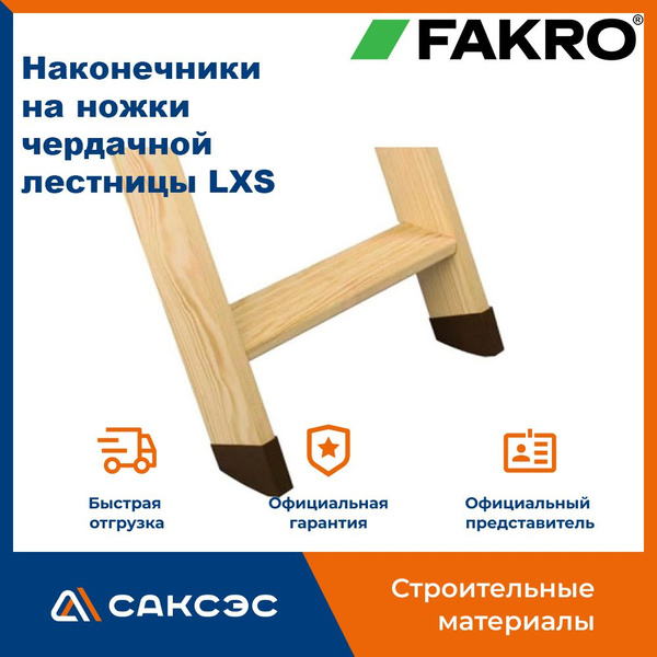 Наконечники на ножки чердачной лестницы LXS (комплект) - купить с ...