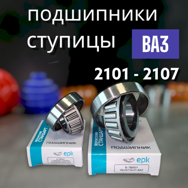 Передние ступичные подшипники на Классику (ВАЗ 2101 - 2107) малый ...