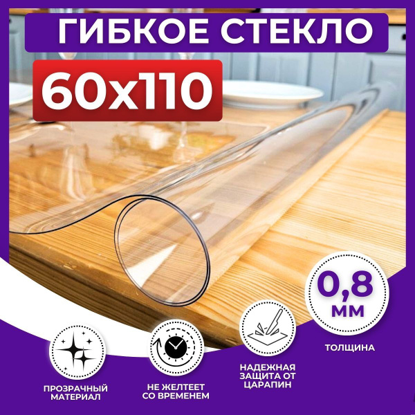 Скатерть силиконовая декоративная 60x110 см, толщина 0.8 мм, прозрачный ...