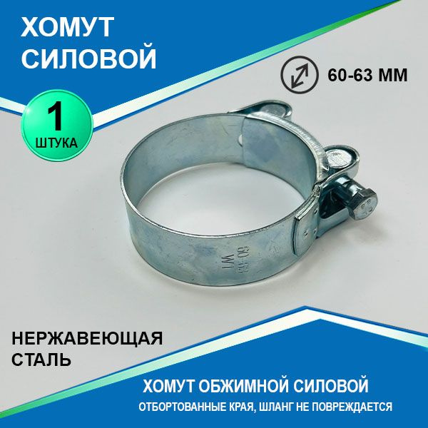 Хомут 60-63 силовой одноболтовый "Политехник" нерж.