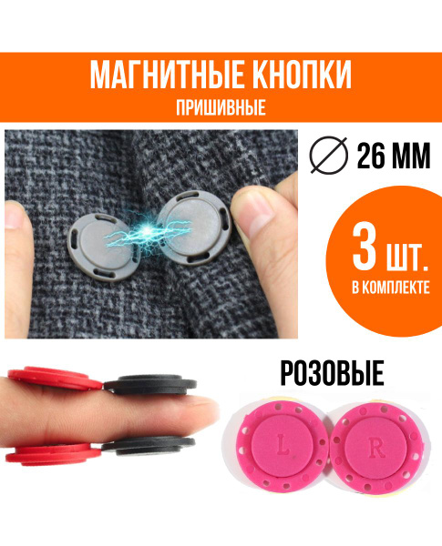 Магнитные пуговицы кнопки, розовые, 3 шт. - купить с доставкой по ...