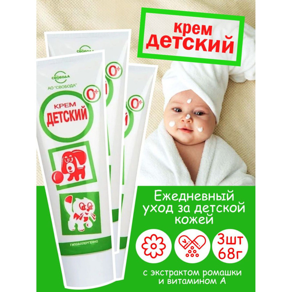 Крем детский Свобода 68 г 3 шт - купить с доставкой по выгодным ценам в ...