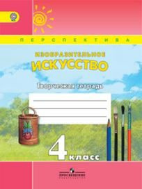 Изобразительное искусство. 4 класс. Творческая тетрадь. ФГОС купить на ...