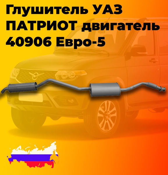 Глушитель УАЗ Патриот с 2016г. двигатель 40906 Евро-5 "Автоглушитель ...