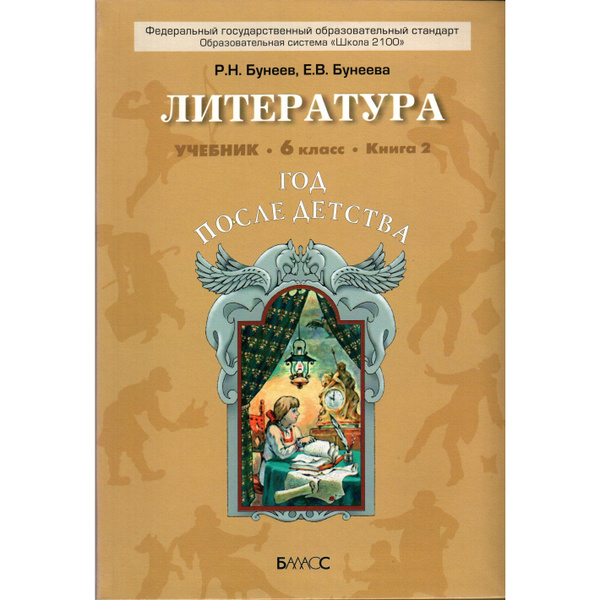 6 класс. Литература Год после детства. Учебник. Книга 2. Бунеев ...