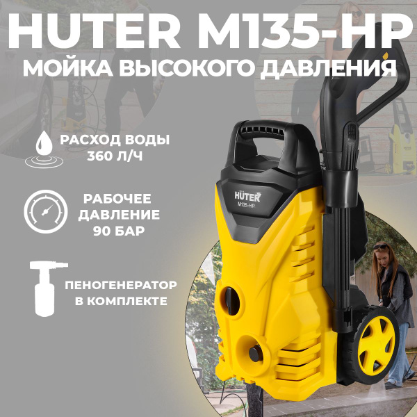 Мойка высокого давления Huter M135-HP, забор воды из ёмкости ...