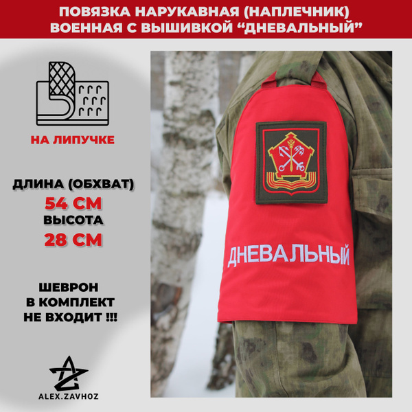 Повязка нарукавная (наплечник) военная с вышивкой "Дневальный" - купить ...