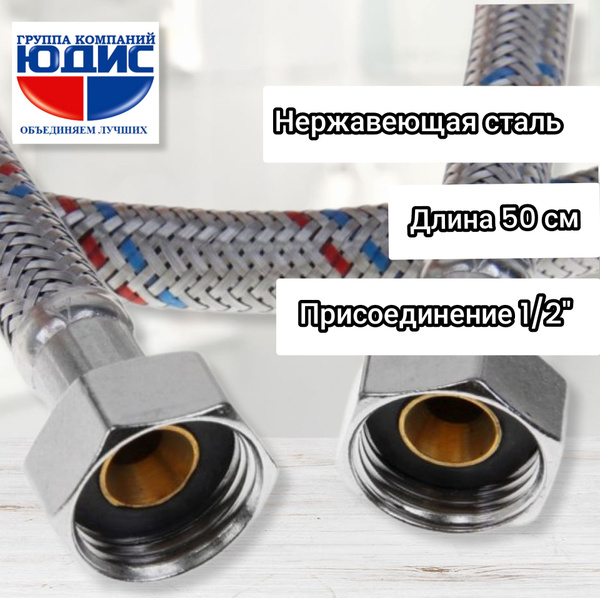 Гибкая подводка ГК ЮДИС 1/2" 1/2" - купить по выгодной цене в интернет ...