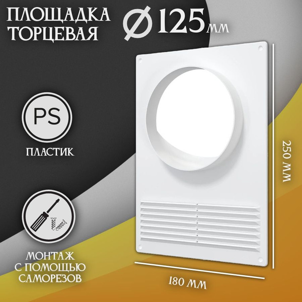 Площадка торцевая (фланец D125 решетка 180х250) площадка для вытяжки ...