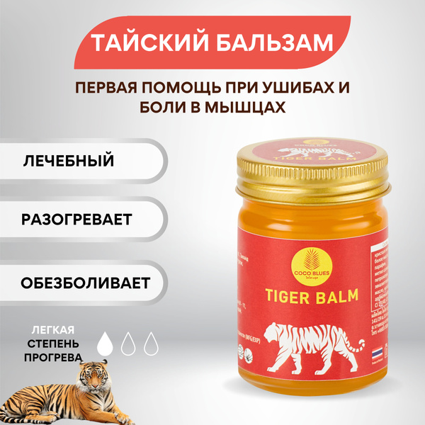 Coco Blues Тайский бальзам Тигровый обезболивающий для суставов и спины ...