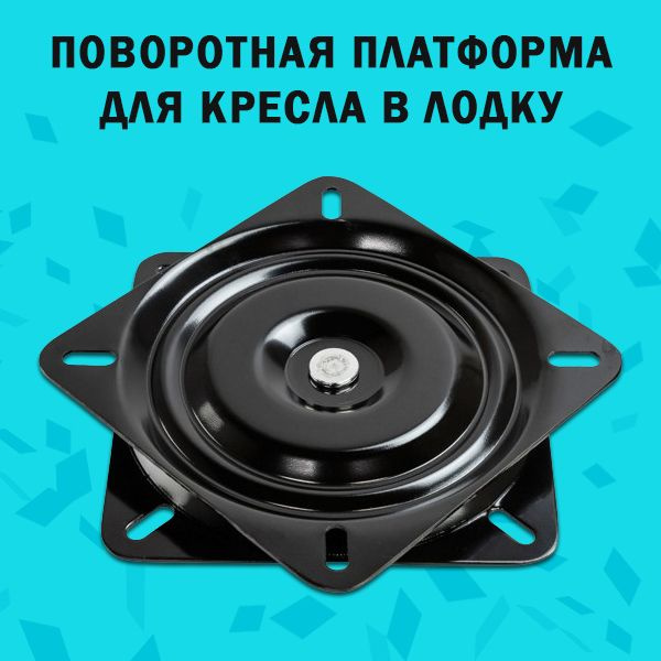 Прочие аксессуары и комплектующие для судов Поворотная платформа для ...