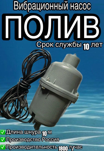 Вибрационный насос "Полив" вибропомпа 10м силумин - купить по выгодной ...