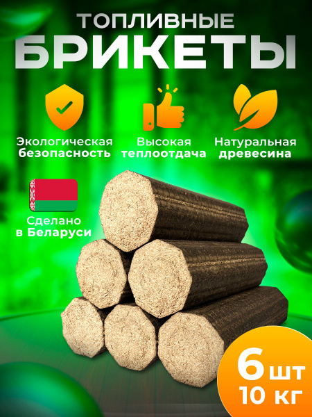 Топливные Брикеты для розжига печи, камина, бани - 6 шт 10кг ...