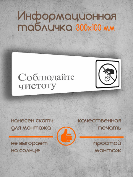 Табличка на дверь информационная "Соблюдайте чистоту" белая 300х100х2 ...
