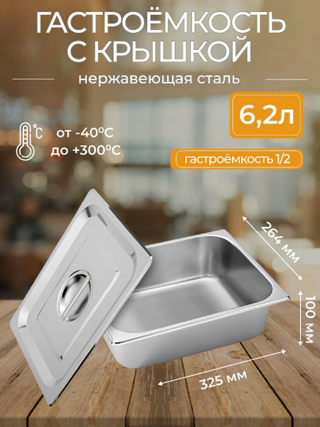 Гастроемкость из нержавеющей стали с крышкой, контейнер для еды, лоток ...