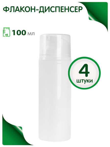 Флакон диспенсер с вакуумным дозатором 100 мл, 4 шт. - купить с ...
