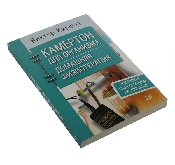 Камертон для организма. Домашняя физиотерапия | Киршов Виктор Андреевич ...