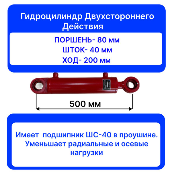 Гидроцилиндр ГЦ 80.40.200.500 ШС-40 стальной поршень двойной ...