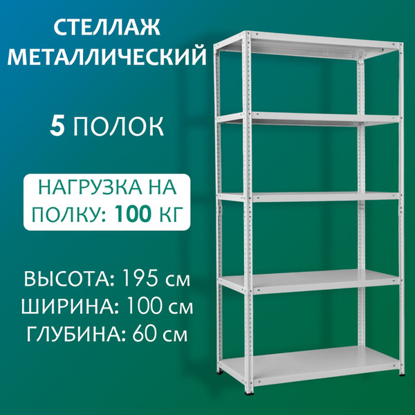 Стеллаж металличecкий 5 полок, 100х60х195 см, Стальной мир - купить по ...