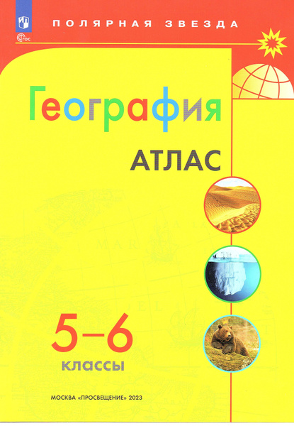 Атлас География 5-6 классы (Полярная звезда) | Есипова И. С. - купить с ...