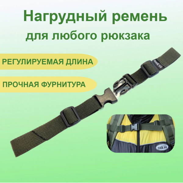 Грудная стяжка ПИК-99 для рюкзака, нагрудный ремень (хаки) - купить с ...