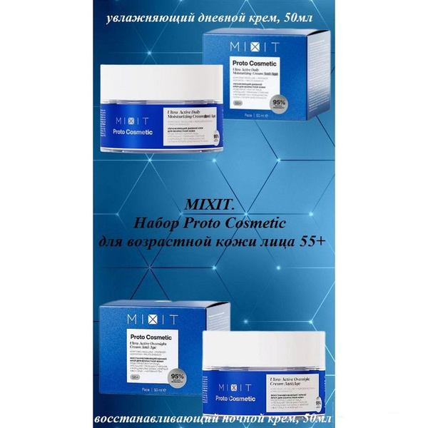 MIXIT. Набор для возрастной кожи лица 55+ Proto Cosmetic : увлажняющий ...