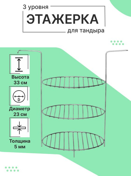 Этажерка для тандыра 3 уровня, "Тадж Махал, Семейный, Азия", D 23 см ...