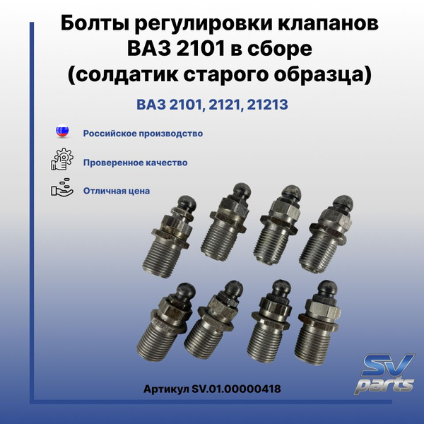 Солдатики клапанов 2101 (8шт) стар.обр - SV parts арт. SV.01.00000418 ...