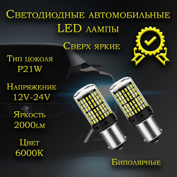 Характеристики Светодиодные лампы для авто S25 BA15S 1156 P21W белый ...
