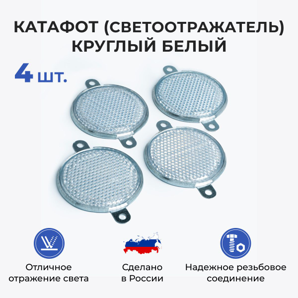 Катафот для прицепа, светоотражатель белый круглый боковой для прицепа ...