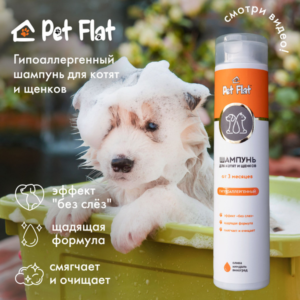 Шампунь для котят и щенков PET FLAT гиппоаллергенный - купить с ...