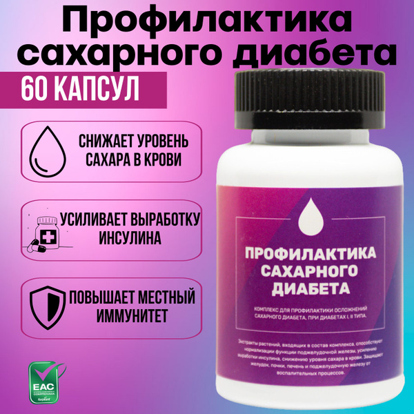 Комплекс профилактики сахарного диабета 1 и 2 типа, комплексные ...