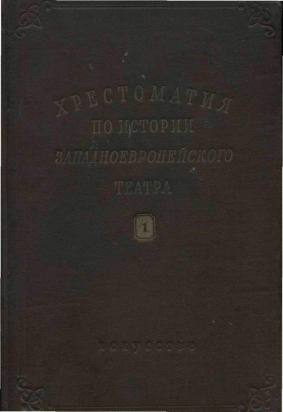 Хрестоматия по истории западноевропейского театра / С.С. Мокульский ...