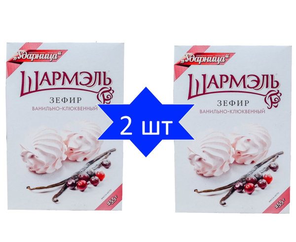 Шармэль Зефир Ванильно-Клюквенный, Ударница, 255 грамм - купить с ...