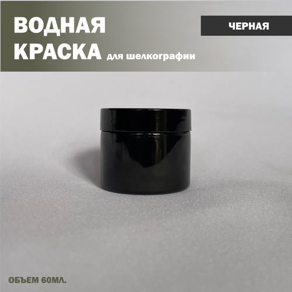 Черная водная краска для шелкографии 60мл. - купить с доставкой по ...