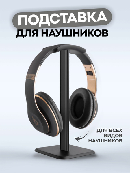 Подставка держатель для наушников, стойка вешалка на стол купить на ...